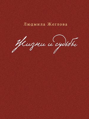 cover image of Жизни и судьбы